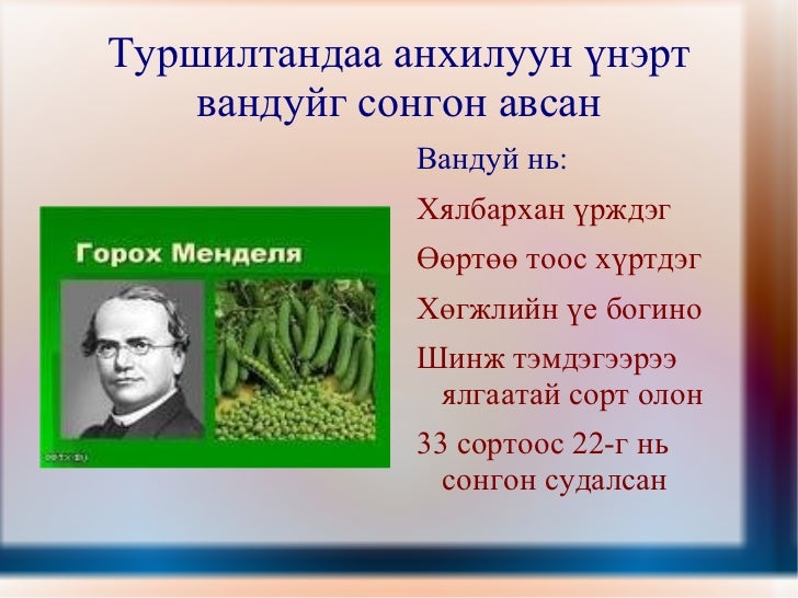 менделийн хууль 1