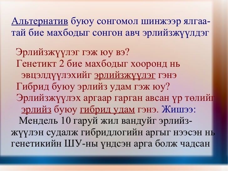 менделийн хууль 1