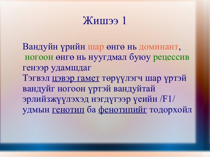 менделийн хууль 1
