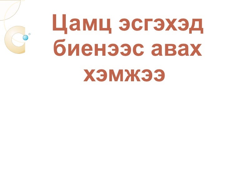 цамц эсгэхэд биенээс авах хэмжээ1