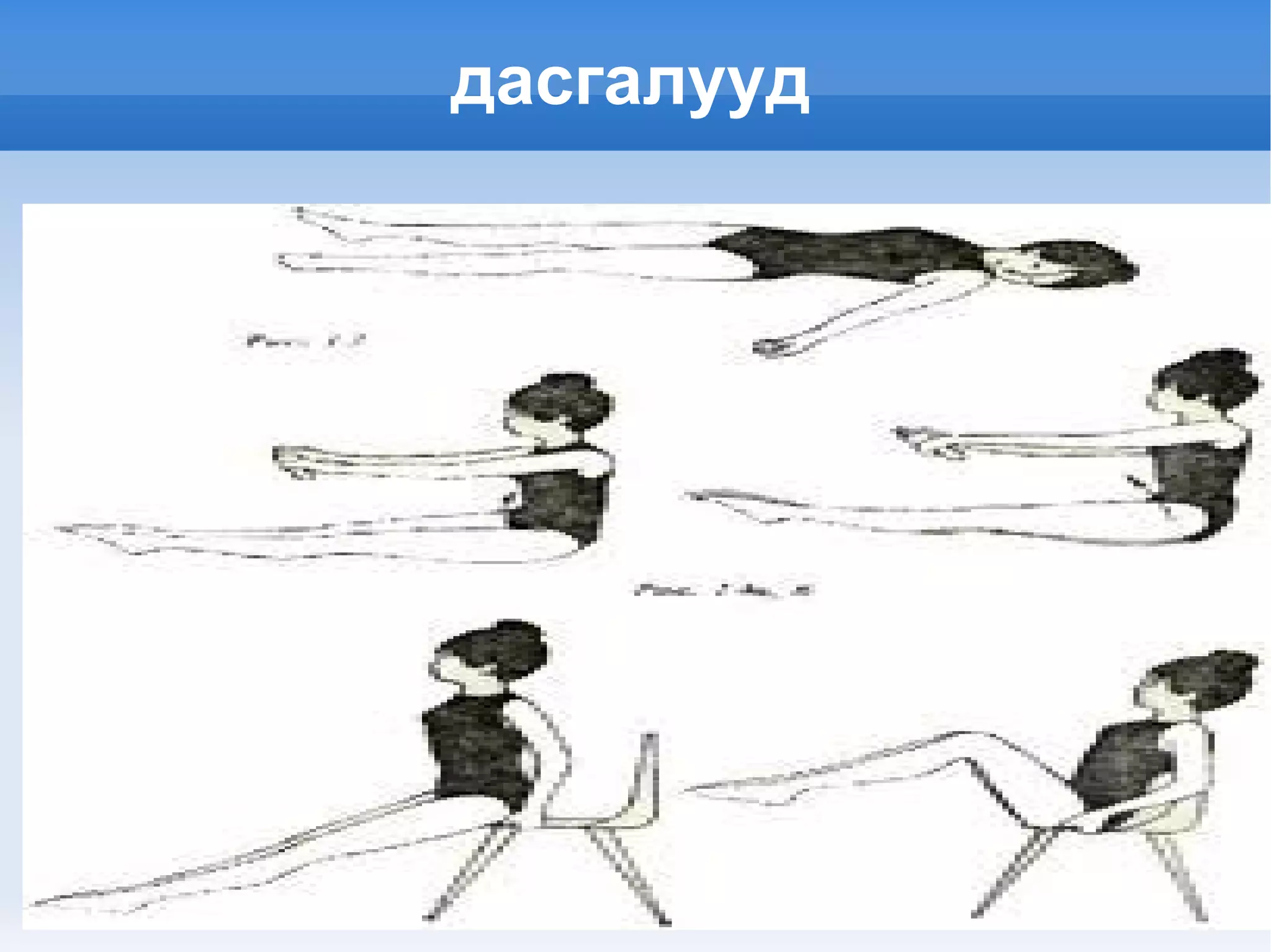 дасгалууд 