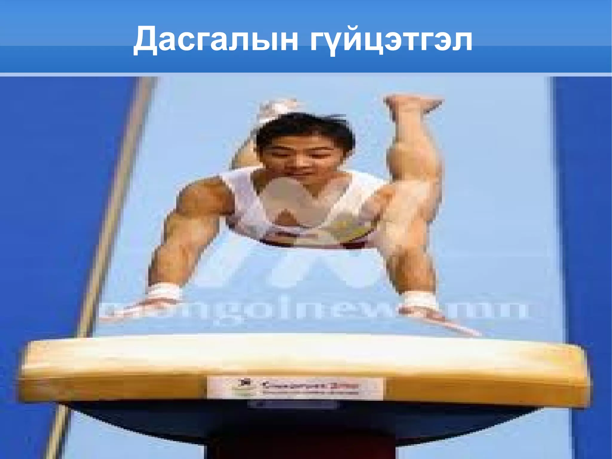 Дасгалын гүйцэтгэл 