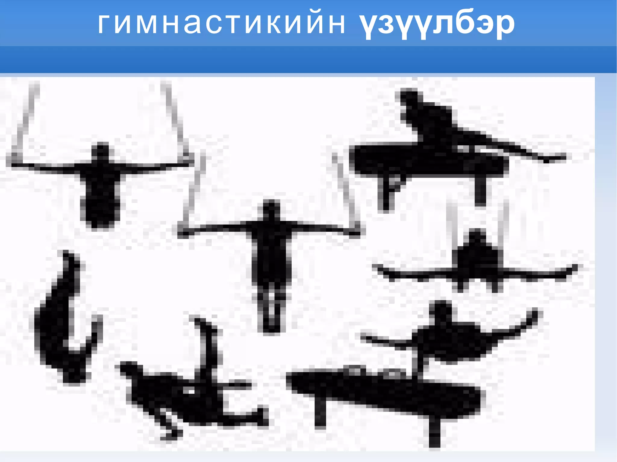 гимнастикийн  үзүүлбэр 