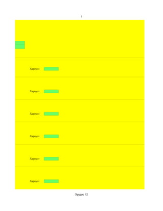 1




12
эм




     Хариулт




     Хариулт




     Хариулт




     Хариулт




     Хариулт




     Хариулт




               Хуудас 12
 