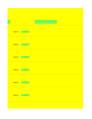 12
эм




     Хариулт   a




     Хариулт   a




     Хариулт   a




     Хариулт   a




     Хариулт   a




     Хариулт   a
 