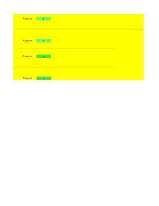 Хариулт   a




Хариулт   a




Хариулт   a




Хариулт   a
 