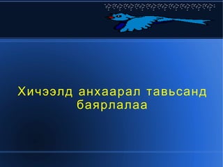 . 48-тоот дасгал үзэх 