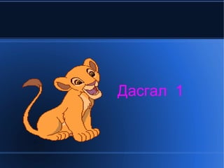 Алдаагүй зөв дэс дарааллтай гүйцэтгэх 