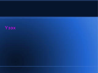 Бие даан суралцах 