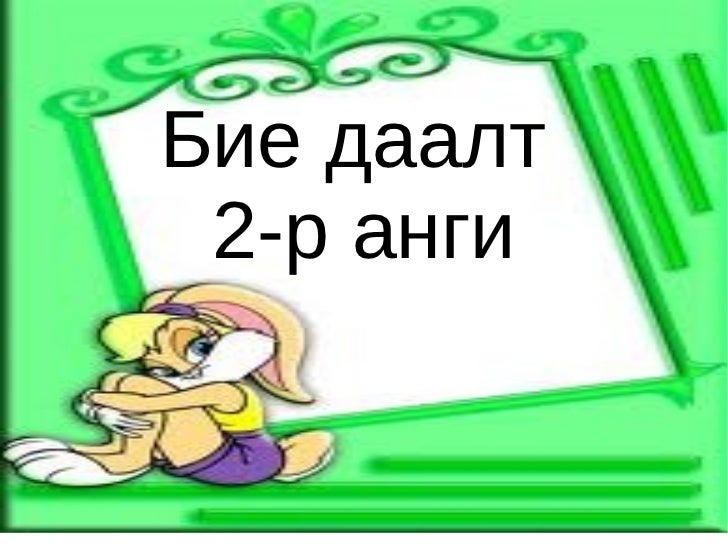 бие даалт 1