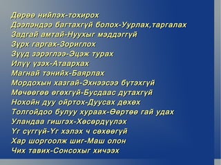 в.Хэрэглээнд байнга бэлэн байдаг онцлогтой. 