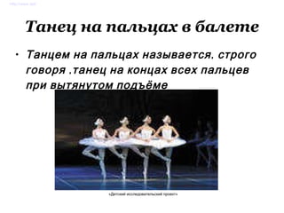 Танец на пальцах в балете ,[object Object],Http://www.deti  – 66.ru Http://www.deti  – 66.ru Http://www.deti  – 66.ru «Детский исследовательский проект» Http://www.deti 