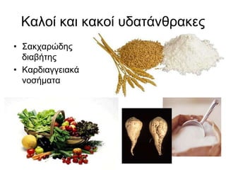 Καλοί και κακοί υδατάνθρακεςΣακχαρώδης διαβήτηςΚαρδιαγγειακά νοσήματα