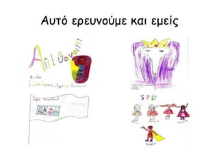 Αυτό ερευνούμε και εμείς 