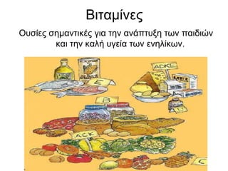 ΒιταμίνεςΟυσίες σημαντικές για την ανάπτυξη των παιδιών και την καλή υγεία των ενηλίκων.
