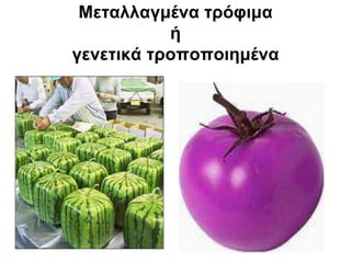 Προσθετικά τροφίμων (Ε)