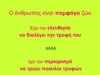 Τι είναι οι αντιοξειδωτικές ουσίες;Οι ουσίες που δεν αφήνουν τις οξειδωτικές ουσίεςνα κάνουν κακό στο σώμα μας
