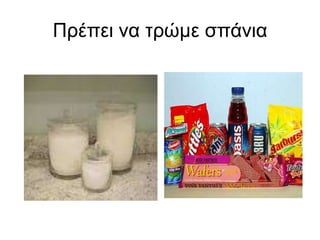 Ο άνθρωπος είναι παμφάγο ζώοΈχει την ελευθερία να διαλέγει την τροφή τουαλλάέχει τον περιορισμό να τρώει ποικιλία τροφών