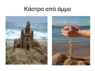 Κάστρο από άμμο