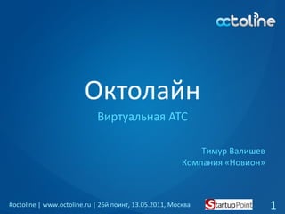 Октолайн Виртуальная АТС Тимур Валишев Компания «Новион» 
