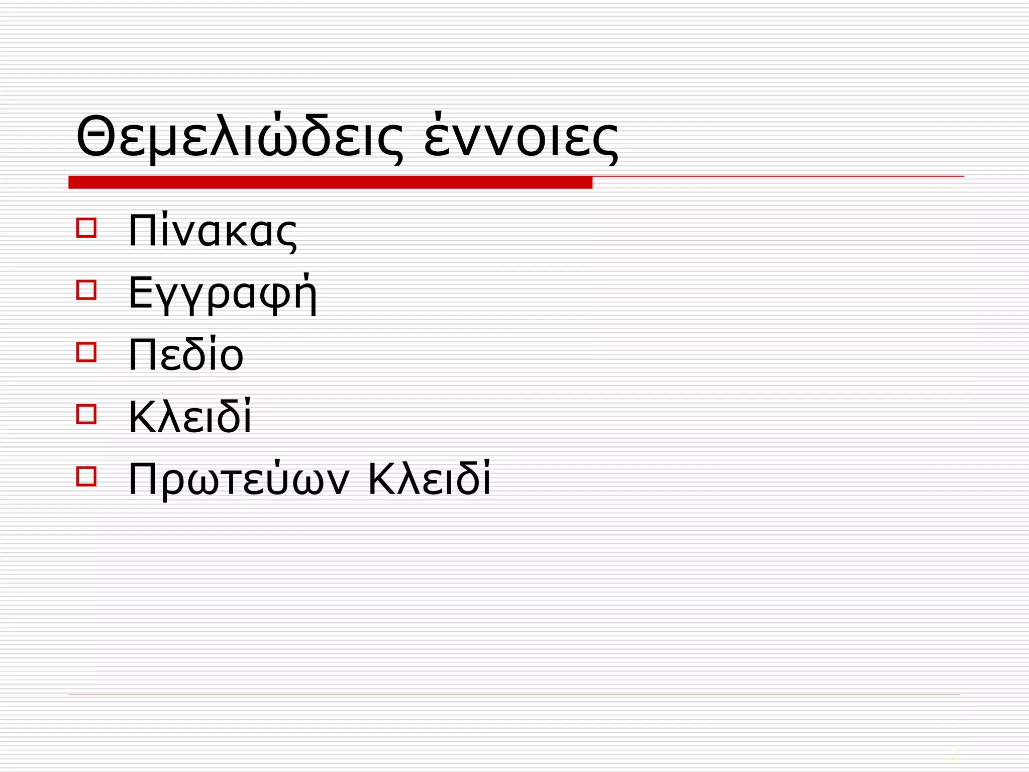 Θεμελιώδεις έννοιες Πίνακας Εγγραφή Πεδίο Κλειδί Πρωτεύων Κλειδί 