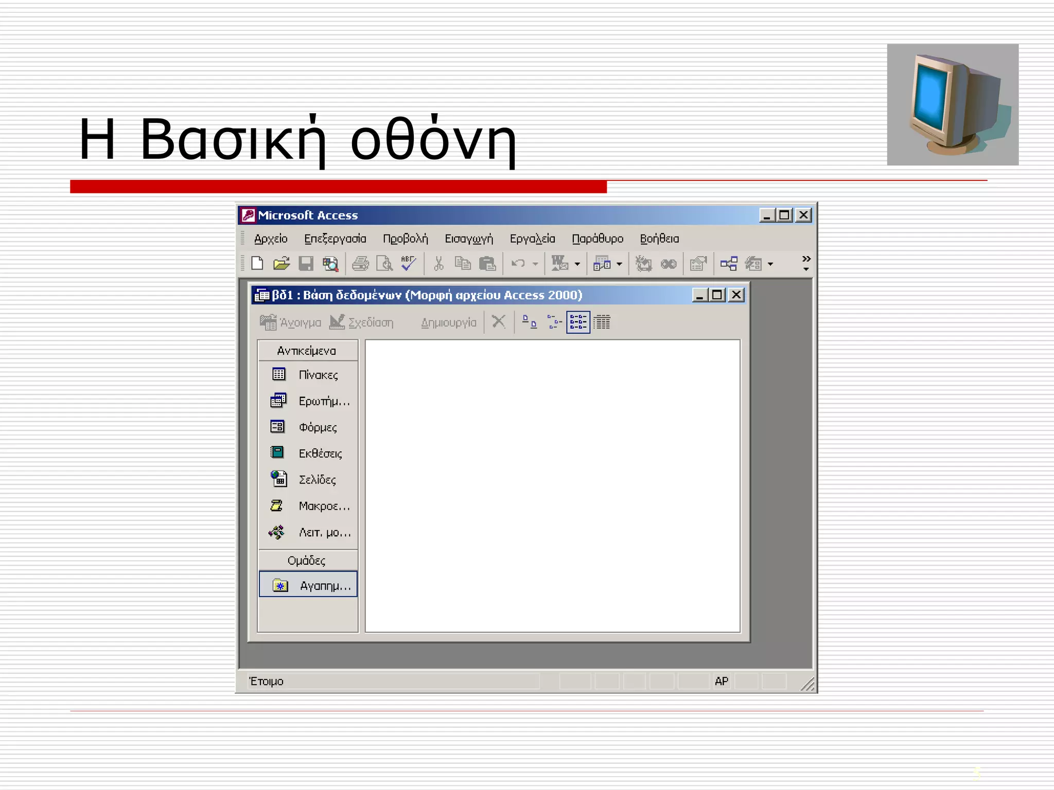 Η Βασική οθόνη 