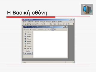Η Βασική οθόνη 