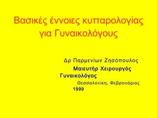 Βασικές έννοιες κυτταρολογίας για Γυναικολόγους   Δρ Παρμενίων Ζησόπουλος   Μαιευτήρ Χειρουργός Γυναικολόγος   Θεσσαλονίκη, Φεβρουάριος 1999 