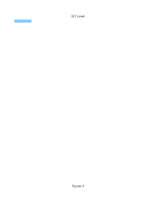 Ц.Т тухай




Хуудас 4
 