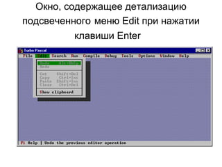 Окно, содержащее детализацию подсвеченного   меню Edit при нажатии клавиши Enter   