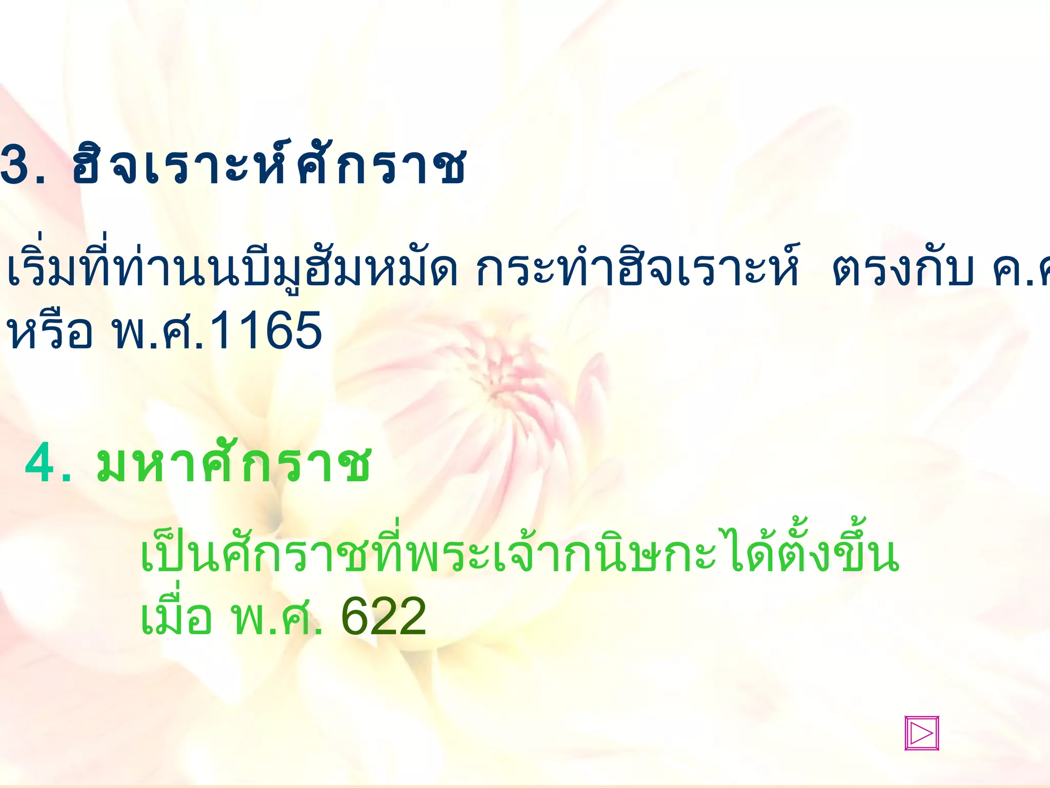 เริ่มที่ท่านนบีมูฮัมหมัด กระทำฮิจเราะห์  ตรงกับ ค . ศ .  622 หรือ พ . ศ . 1165   เป็นศักราชที่พระเจ้ากนิษกะได้ตั้งขึ้นเมื่อ พ . ศ .  622 4 .   มหาศักราช   3.  ฮิจเราะห์ศักราช 