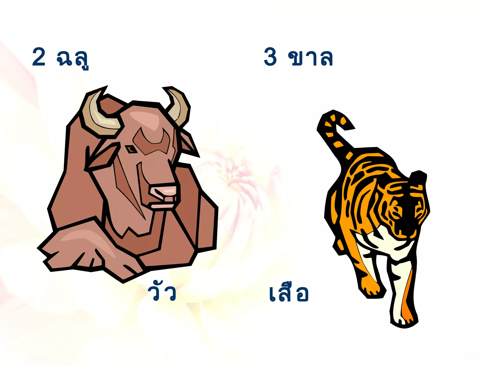 2  ฉลู  วัว 3  ขาล เสือ 