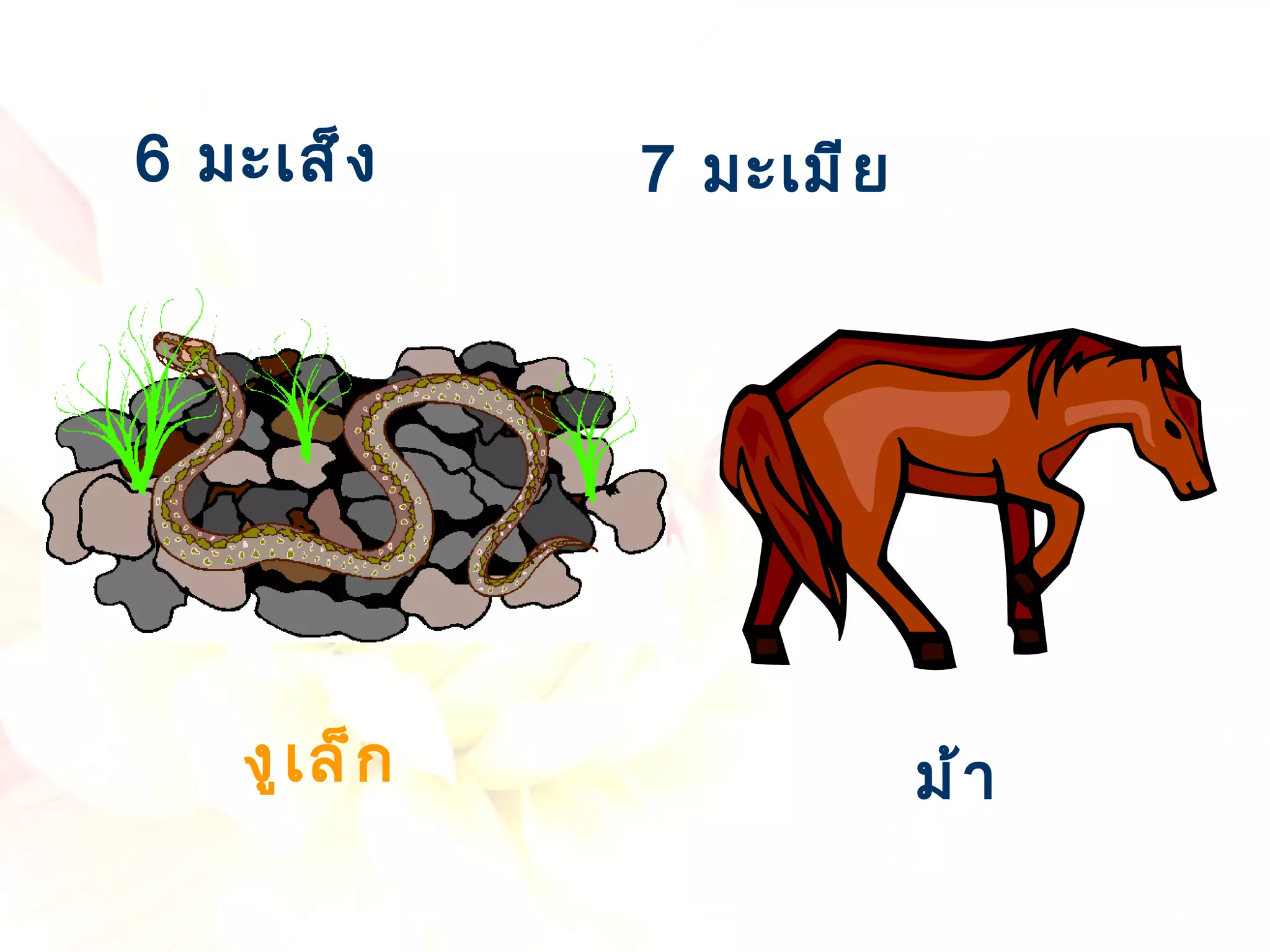 6  มะเส็ง 7  มะเมีย ม้า งูเล็ก 