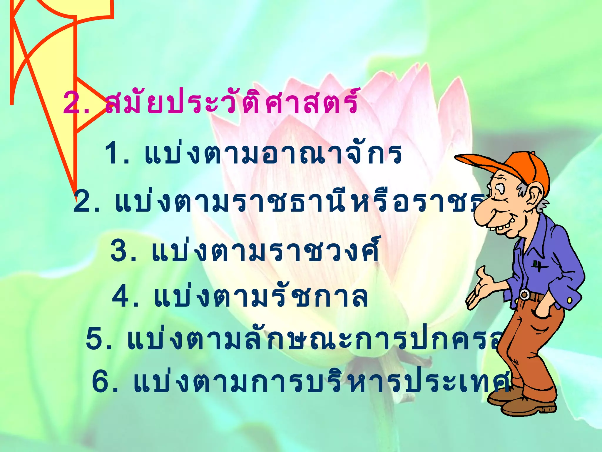 2 .  แบ่งตามราชธานีหรือราชธานี  5 .  แบ่งตามลักษณะการปกครอง 1 .  แบ่งตามอาณาจักร 2.  สมัยประวัติศาสตร์ 3 .  แบ่งตามราชวงศ์ 4 .  แบ่งตามรัชกาล 6 .  แบ่งตามการบริหารประเทศ 
