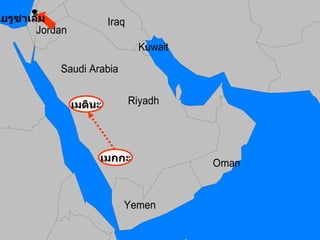 เมกกะ เยรูซาเล็ม เมดินะ 