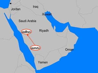 เมกกะ เมดินะ 