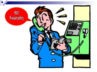 УРА!!! Я нашел работу 