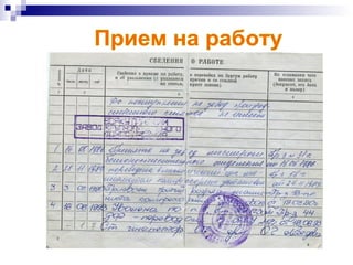 Прием на работу  