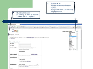 Після натискання на кнопку "Create an account ", з'явиться ця сторінка   Але ми ж не розмовляємо англійською  мовою. Тому міняємо з Англійської    до   української.  