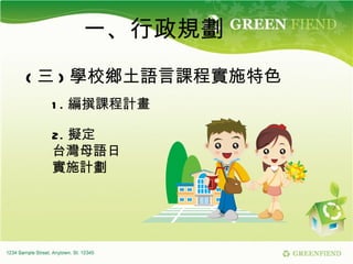 一、行政規劃 2. 擬定 台灣母語日 實施計劃 ( 三 ) 學校鄉土語言課程實施特色 1. 編撰課程計畫 