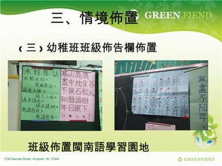 三、情境佈置 ( 三 ) 幼稚班班級佈告欄佈置 班級佈置閩南語學習園地 