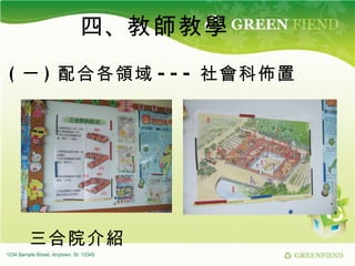 四、 教師教學 ( 一 ) 配合各領域 --- 社會科佈置 三合院介紹 