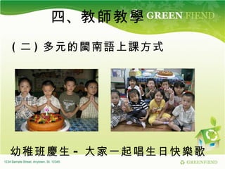 四、 教師教學 ( 二 ) 多元的閩南語上課方式 幼稚班慶生 - 大家一起唱生日快樂歌 