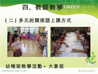 四、 教師教學 ( 二 ) 多元的閩南語上課方式 幼稚班教學活動 - 大象班 