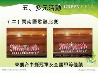 五、多元活動    榮獲台中縣冠軍及全國甲等佳績 ( 二 ) 閩南語歌謠比賽 