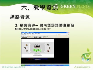 六、教學資源    網路資源 2. 網路資源—閩南語諺語動畫網站 http://www.monkid.com.tw/ 