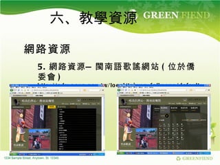 六、教學資源    網路資源 5. 網路資源—閩南語歌謠網站 ( 位於僑委會 ) http://edu.ocac.gov.tw/local/taiwan_folksong/default.htm 