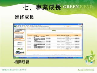 七、專業成長 進修成長 相關研習 