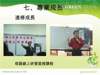 七、專業成長 進修成長 母語線上研習面授課程 