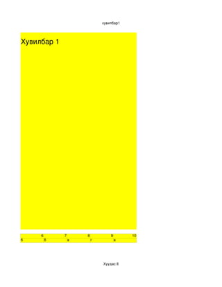 ӧڧݧҧѧ1




ӧڧݧҧѧ?1




     6       7       8           9       10
                                 




                             էѧ?8
 